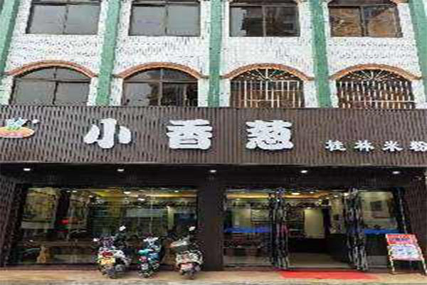 小香葱桂林米粉加盟门店