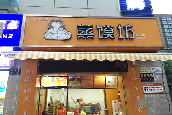 蒸馍坊加盟门店