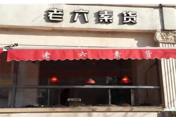 老六素货