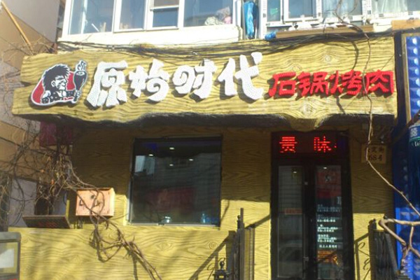 原始时代石锅烤肉加盟门店