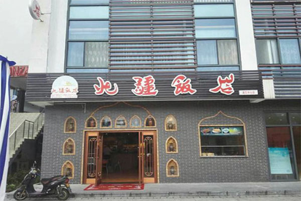 北疆饭店加盟门店