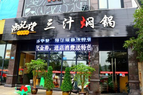 鸿记煌三汁焖锅店加盟门店