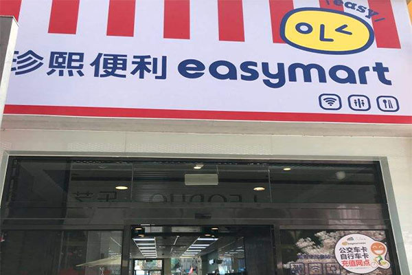 珍熙便利店