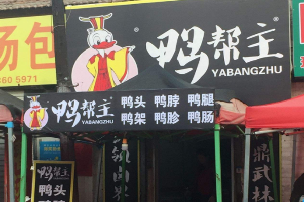 鸭帮主