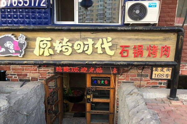 原始时代石锅烤肉加盟门店