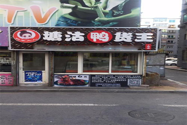 塘沽鸭货
