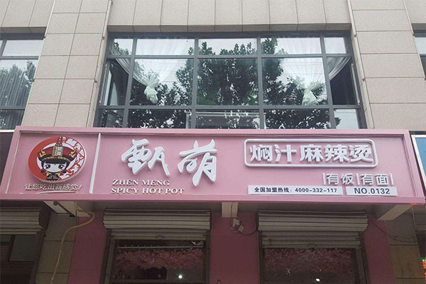 甄萌焖汁麻辣烫加盟门店