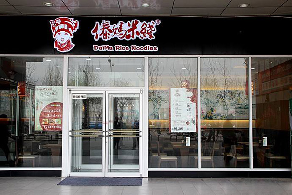 傣妈米线加盟门店