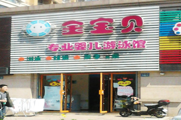 金宝贝婴儿游泳馆加盟门店