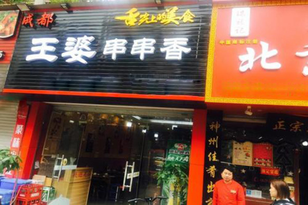 王婆串串香加盟门店