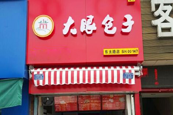 大眼包子加盟门店