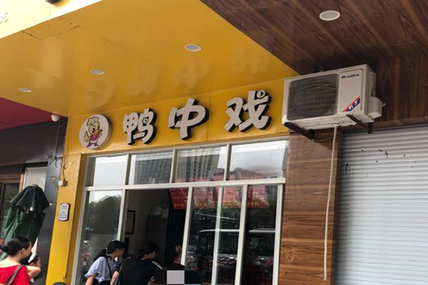 鸭中戏加盟费