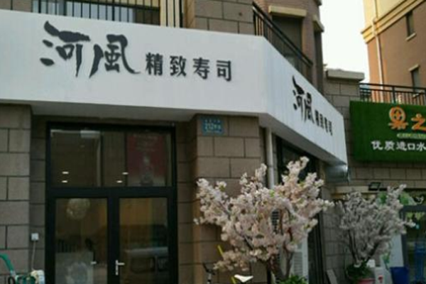 河风寿司加盟门店
