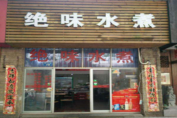 绝味水煮加盟门店