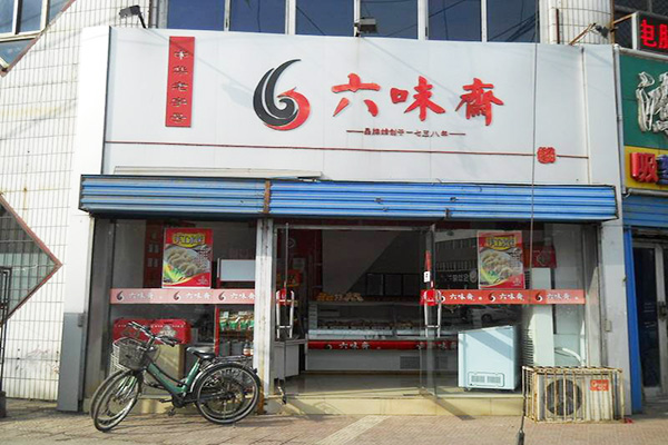 六味斋加盟门店