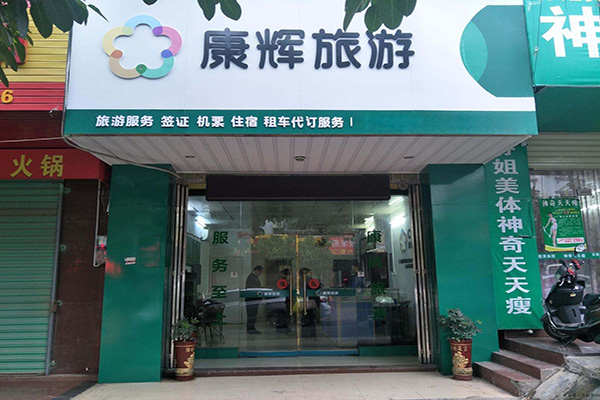 康辉旅游加盟门店