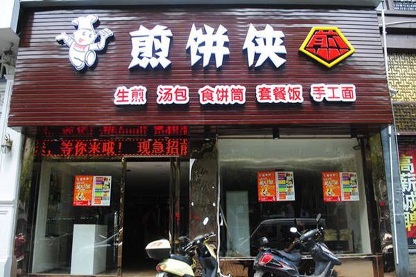 煎饼侠加盟店