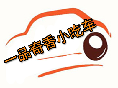 一品奇香小吃车加盟