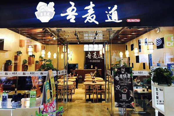 吾麦道私房牛肉面加盟门店