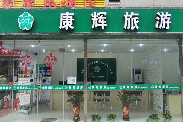 康辉旅游加盟门店