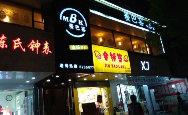 麦巴客