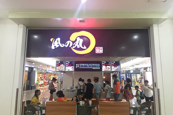 风之丸加盟门店