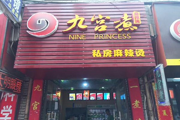 九宫煮麻辣烫加盟门店