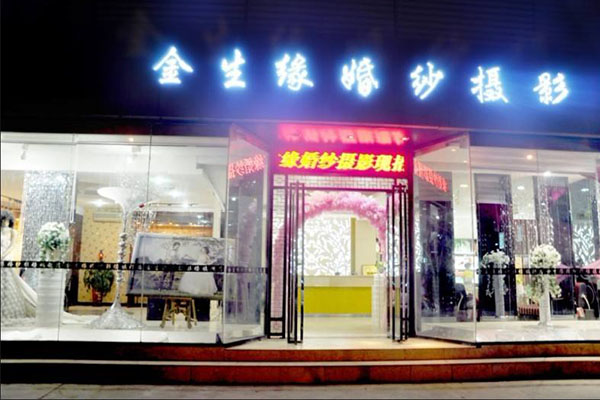 金生缘婚纱摄影加盟门店