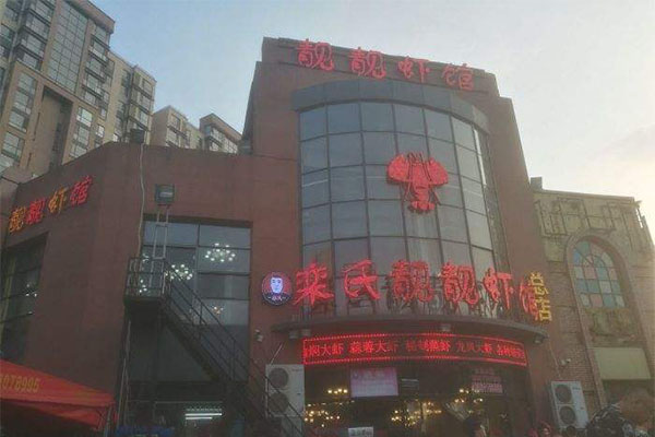 栾氏靓靓虾馆加盟门店