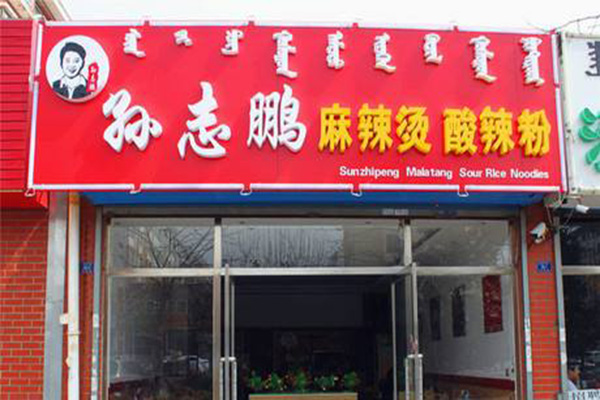 孙志鹏麻辣烫加盟门店