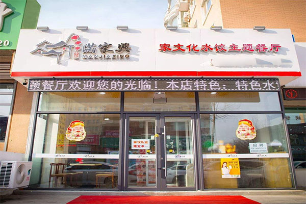 满家兴加盟门店