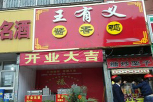 王有义酱香鸭