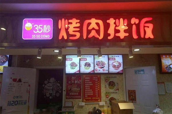 35秒烤肉拌饭加盟门店