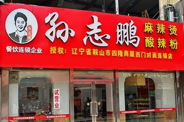 孙志鹏麻辣烫加盟门店