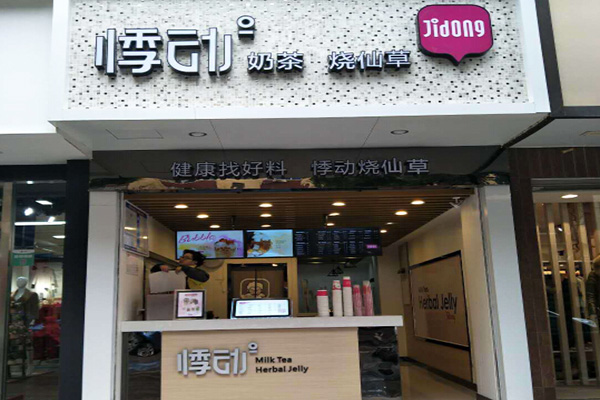 悸动奶茶加盟门店