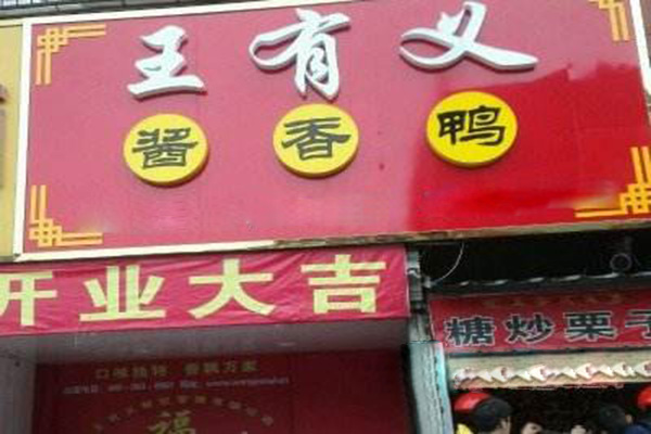 王有义酱香鸭
