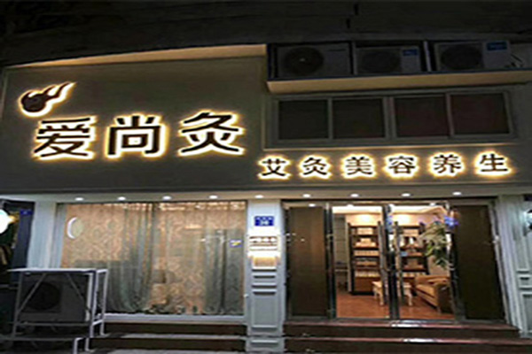爱尚灸