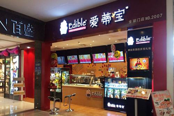 爱蒂宝加盟门店