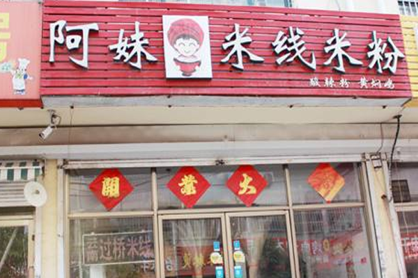 阿妹米粉米线加盟门店