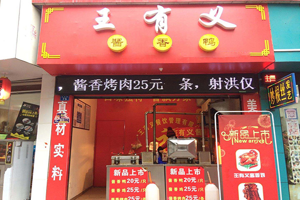 王有义酱香鸭