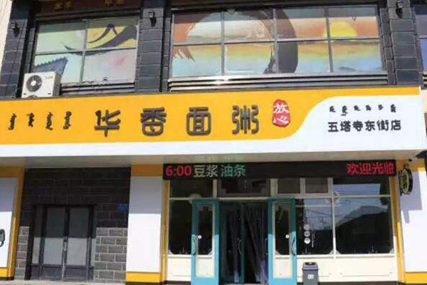 华香面粥
