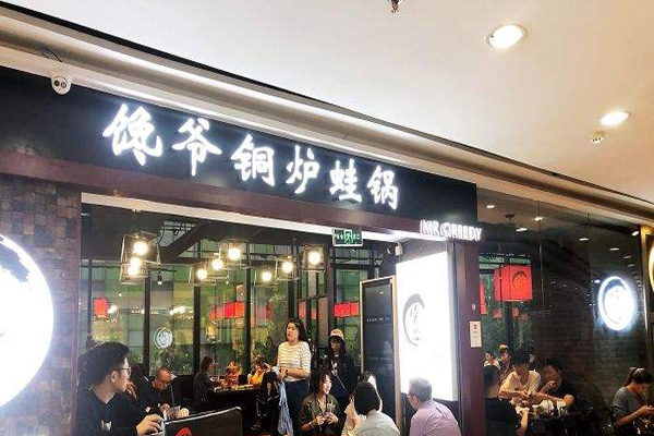 馋爷铜炉蛙锅