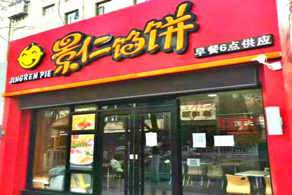 景仁馅饼加盟门店