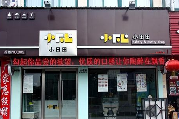 小田田蛋糕加盟门店