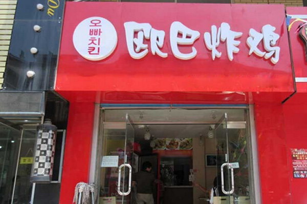 欧巴炸鸡