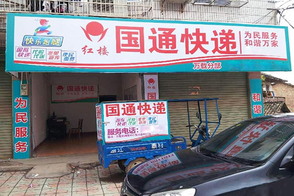 国通快递加盟门店