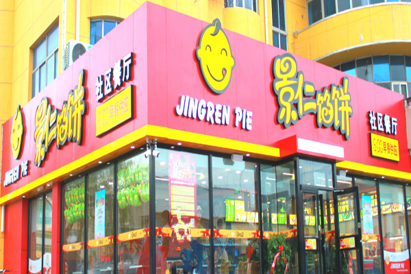 景仁馅饼