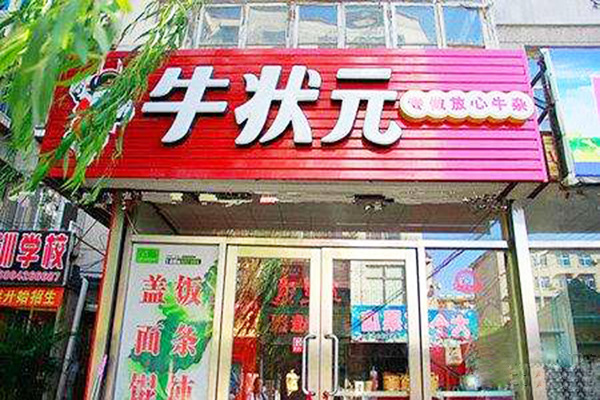 牛状元加盟门店