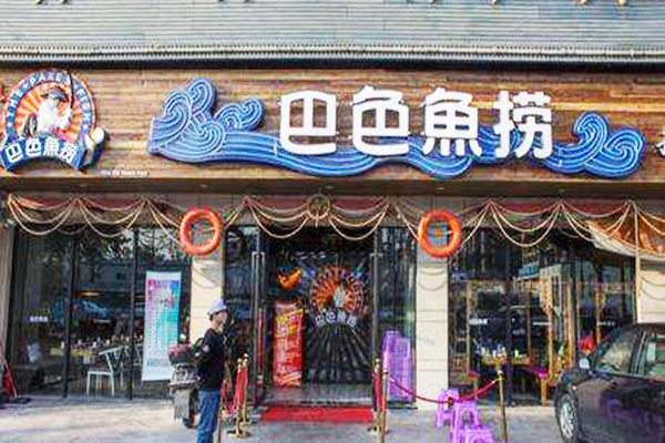 巴色鱼捞加盟费