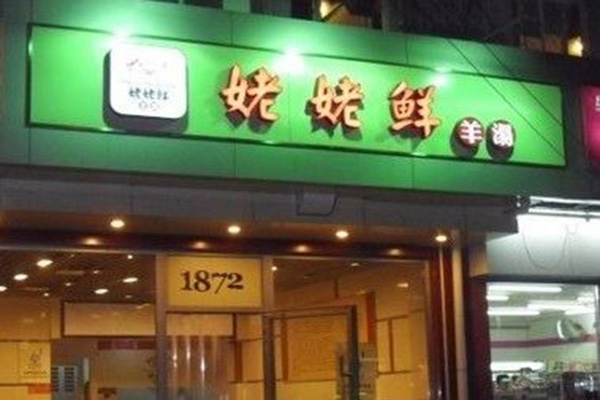 姥姥鲜羊汤加盟费